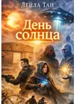 Лейла Тан - День Солнца
