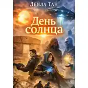 Постер книги День Солнца