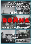 Георгий Комиссаров - WW II Война, разгром Европы