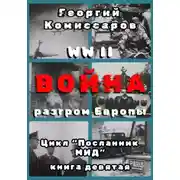 Постер книги WW II Война, разгром Европы