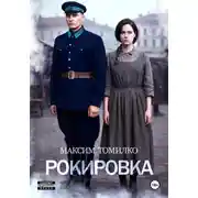 Постер книги Рокировка