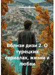 Марина Румянцева - Вблизи дизи 2. О турецких сериалах, жизни и любви
