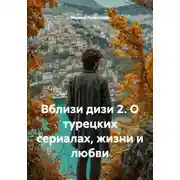 Постер книги Вблизи дизи 2. О турецких сериалах, жизни и любви