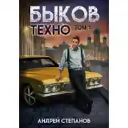 Постер книги Быков. Техно. Том 1
