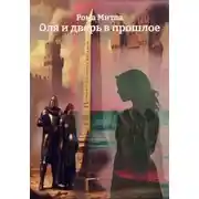 Постер книги Оля и дверь в прошлое