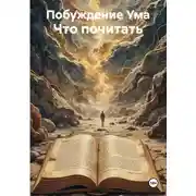Постер книги Что почитать
