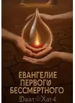 Даат Хат - Евангелие Первого Бессмертного