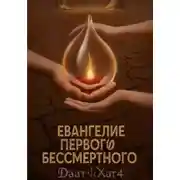 Постер книги Евангелие Первого Бессмертного