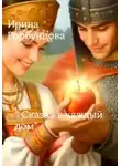 Ирина Горбунцова - Сказка в каждый дом