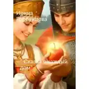Постер книги Сказка в каждый дом