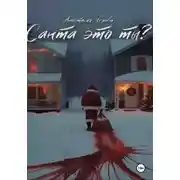 Постер книги Санта это ты?