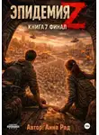 Анна Рад - Эпидемия Z. Книга 7