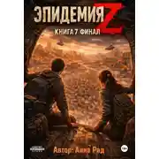 Постер книги Эпидемия Z. Книга 7