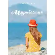 Постер книги Муравейник