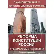 Постер книги Реформа конституции России: предлагаемые изменения
