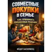 Постер книги Совместные покупки в семье. Как принимать финансовые решения