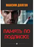 Максим Долгов - Память по подписке