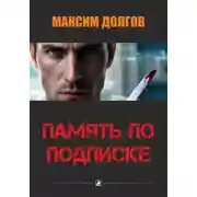 Постер книги Память по подписке