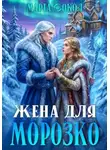 Марта Сокол - Жена для Морозко