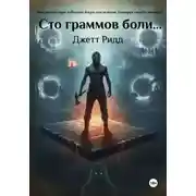 Постер книги Сто граммов боли…