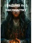 Ирина Никитина - Ведьма по наследству