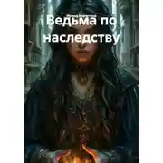 Постер книги Ведьма по наследству