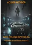 Аслан Юсубов - Цена последнего вздоха