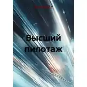 Постер книги Высший пилотаж