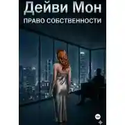 Постер книги Право собственности