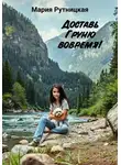 Мария Рутницкая - Доставь Груню вовремя!