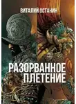 Виталий Останин - Разорванное плетение