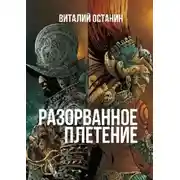 Постер книги Разорванное плетение