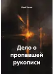 Юрий Танчев - Дело о пропавшей рукописи