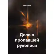 Постер книги Дело о пропавшей рукописи