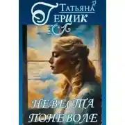 Постер книги Невеста поневоле