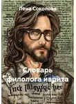 Лена Соколова - Словарь филолога иврита