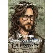 Постер книги Словарь филолога иврита