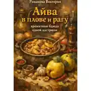 Постер книги Айва в плове и рагу: ароматные блюда одной кастрюли