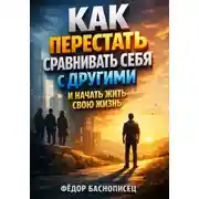 Постер книги Как перестать сравнивать себя с другими и начать жить свою жизнь