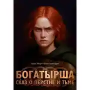 Постер книги Богатырша. Сказ о перстне и тьме