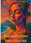 Александра Ильбур - Балийские рассказы