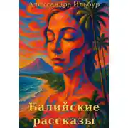 Постер книги Балийские рассказы