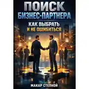 Постер книги Поиск бизнес-партнера. Как выбрать и не ошибиться