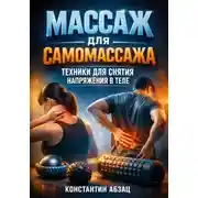 Постер книги Массаж для самомассажа. Техники для снятия напряжения в теле