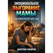 Постер книги Эмоциональное выгорание мамы. Как найти ресурс для себя