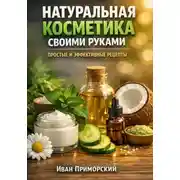 Постер книги Натуральная косметика своими руками. Простые и эффективные рецепты