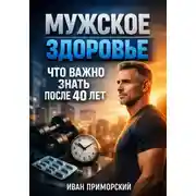 Постер книги Мужское здоровье. Что важно знать после 40 лет