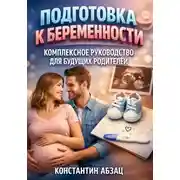 Постер книги Подготовка к беременности. Комплексное руководство для будущих родителей