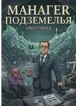 Джетт Рид - Манагер подземелья