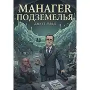 Постер книги Манагер подземелья